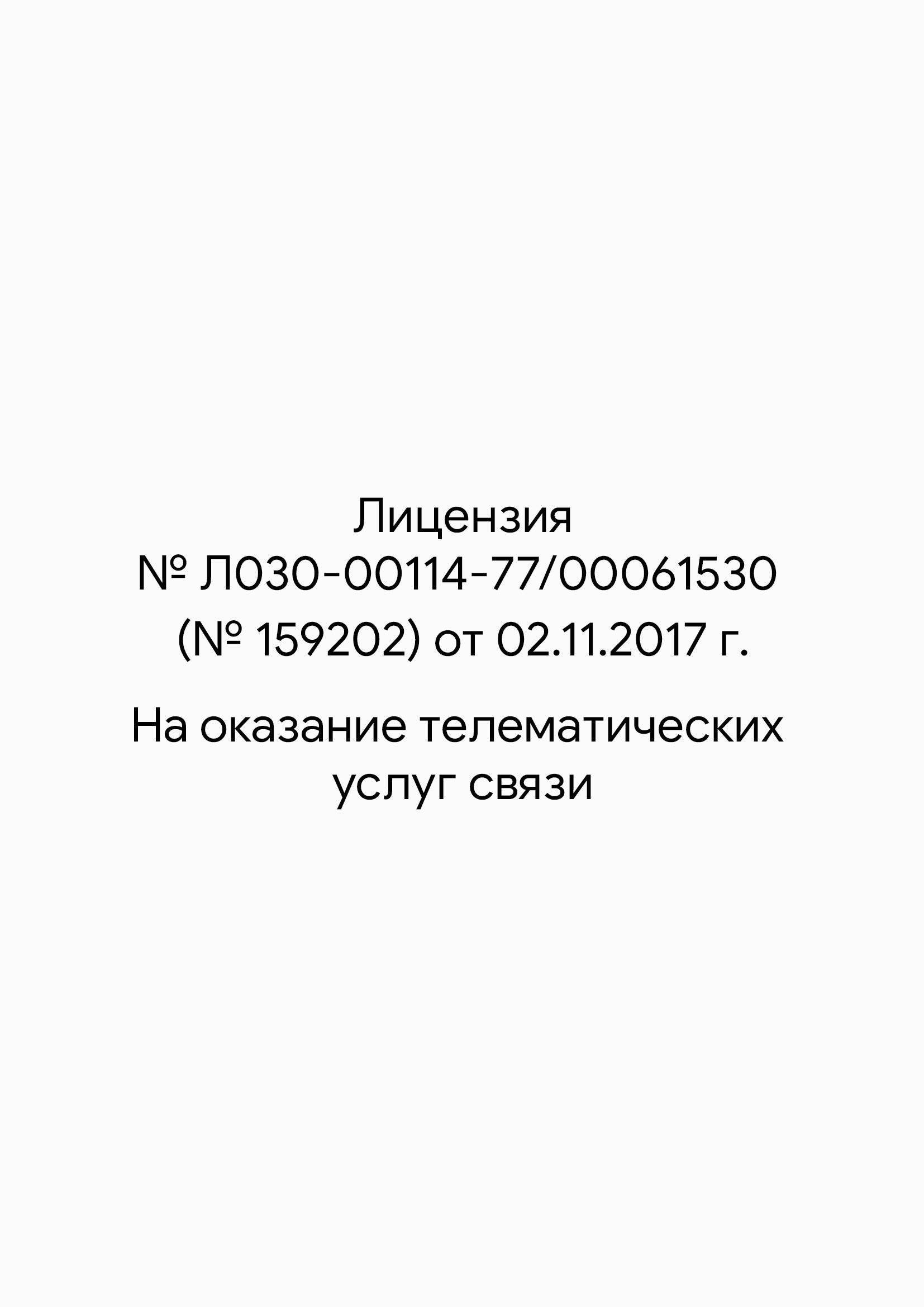 Лицензия связи