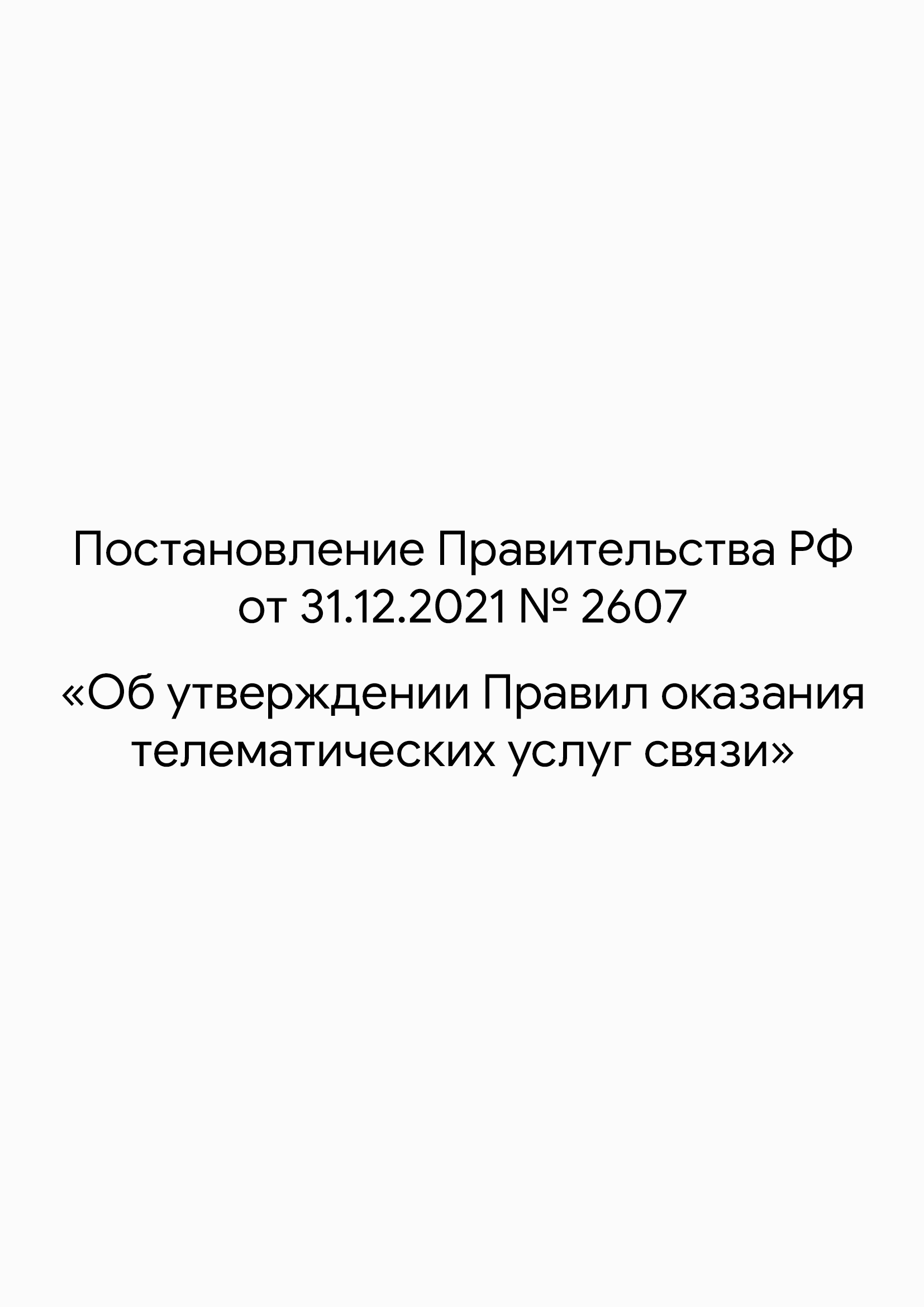 Постановление 2607